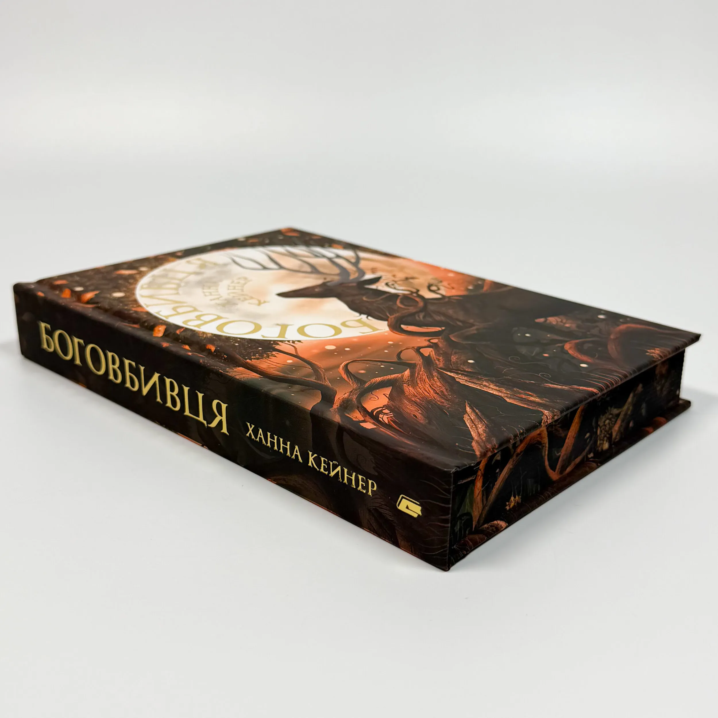 Боговбивця (Limited edition). . 