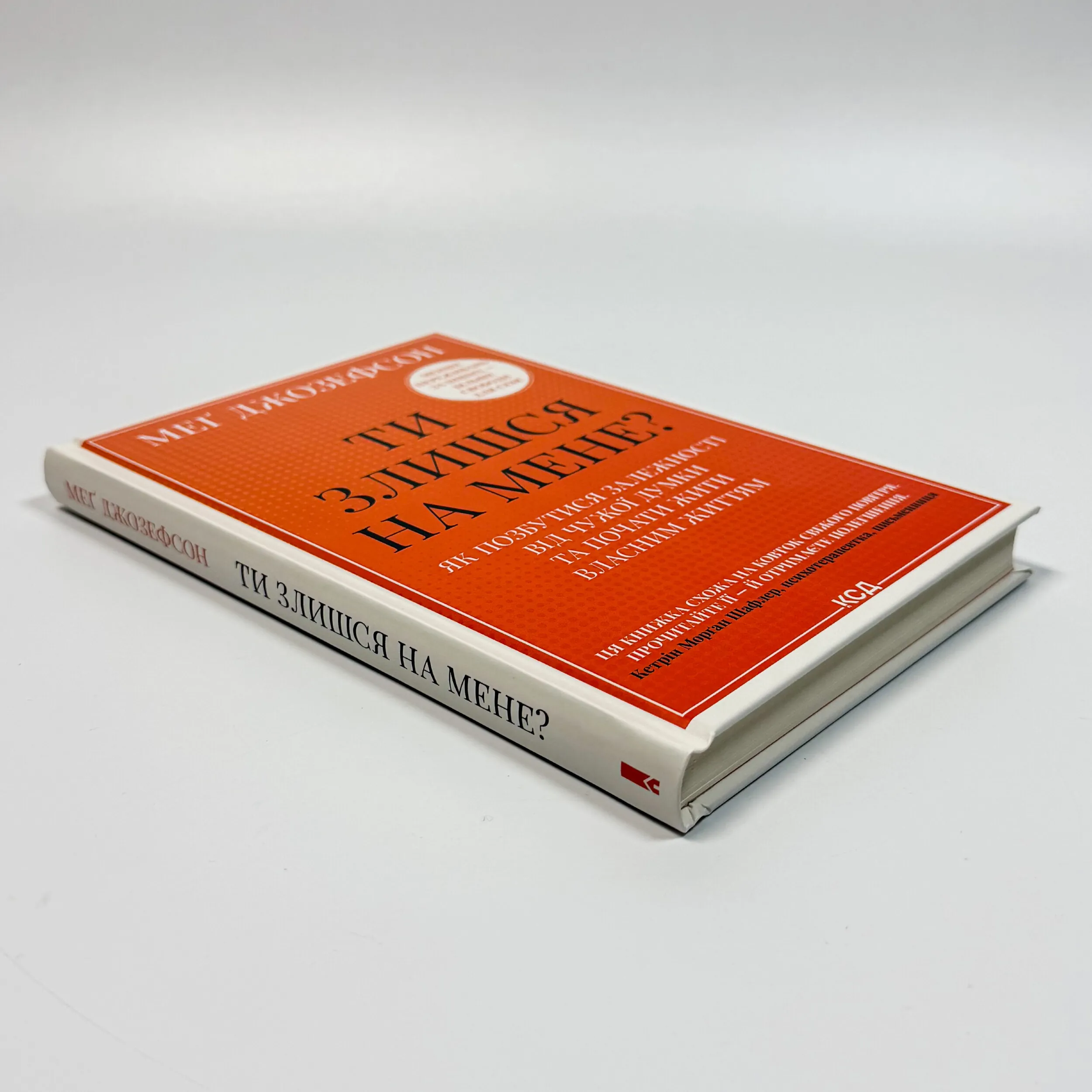 Ти злишся на мене? Як позбутися залежності від чужої думки та почати жити власним життям