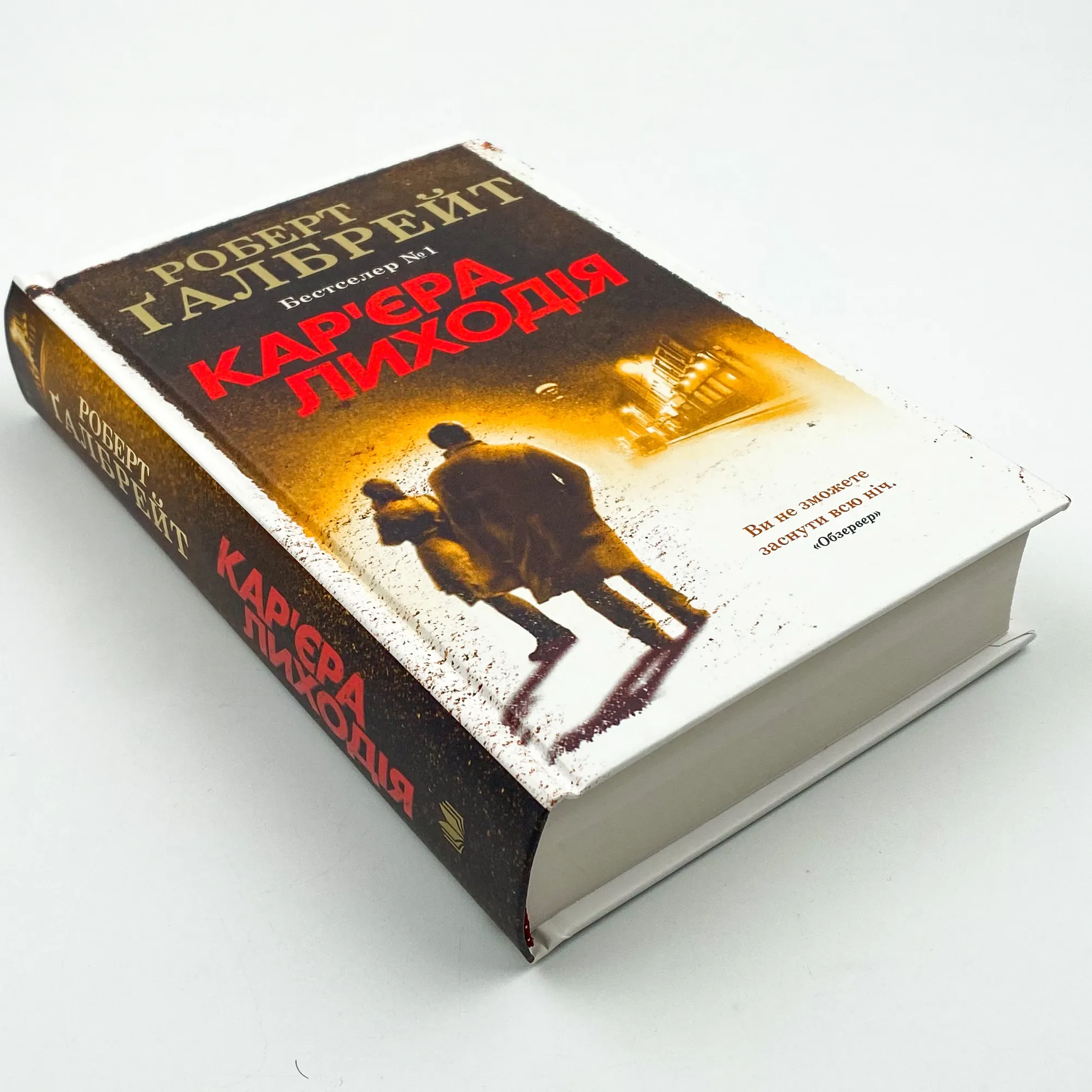 Кар'єра лиходія. Автор — Роберт Гэлбрейт. 