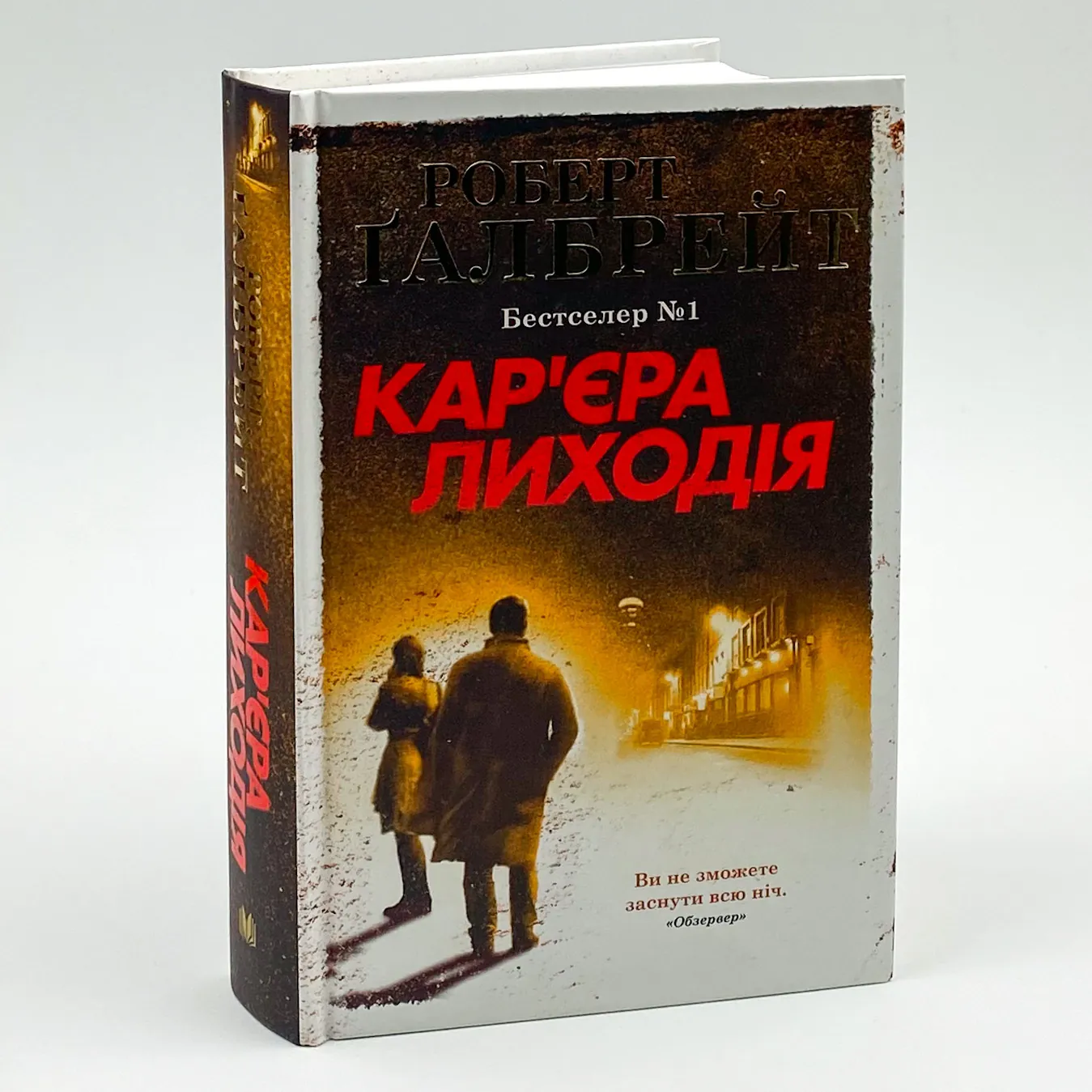 Кар'єра лиходія. Автор — Роберт Гэлбрейт. 