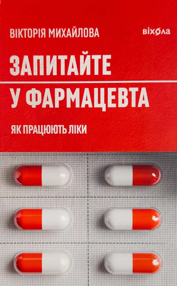 Запитайте у фармацевта. Як працюють ліки. Автор — Вікторія Михайлова. Обкладинка — З клапанами