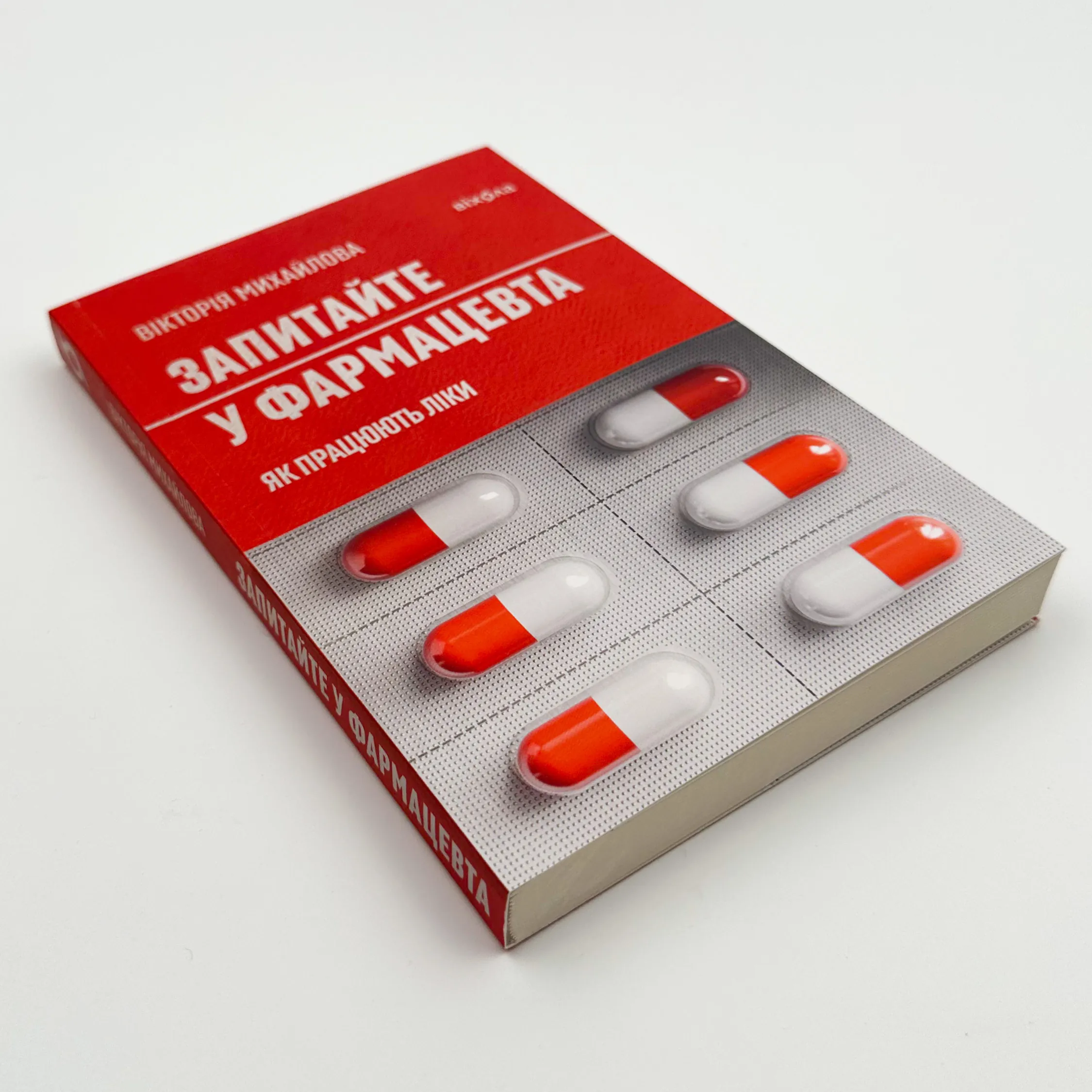 Запитайте у фармацевта. Як працюють ліки