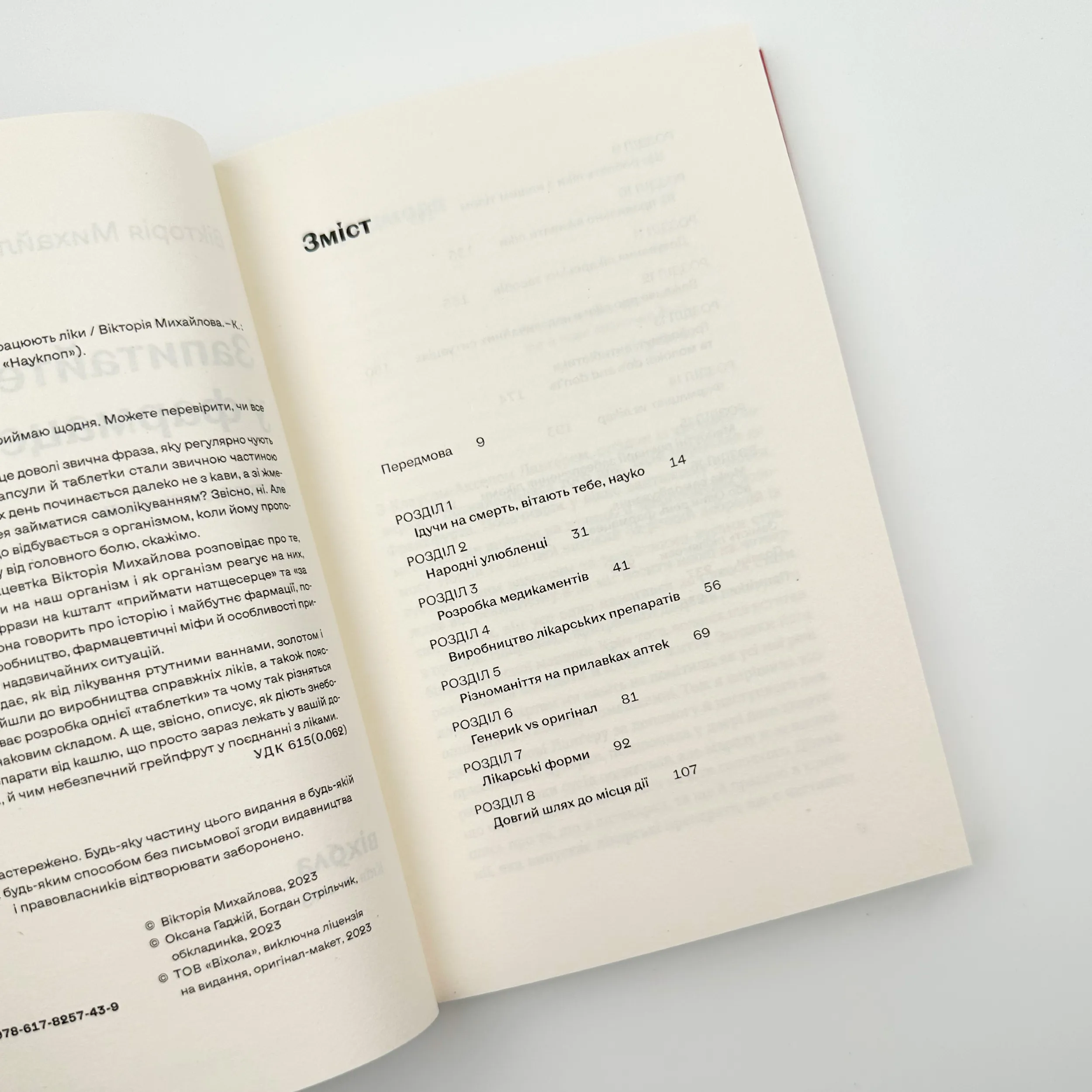 Запитайте у фармацевта. Як працюють ліки. Автор — Вікторія Михайлова. 