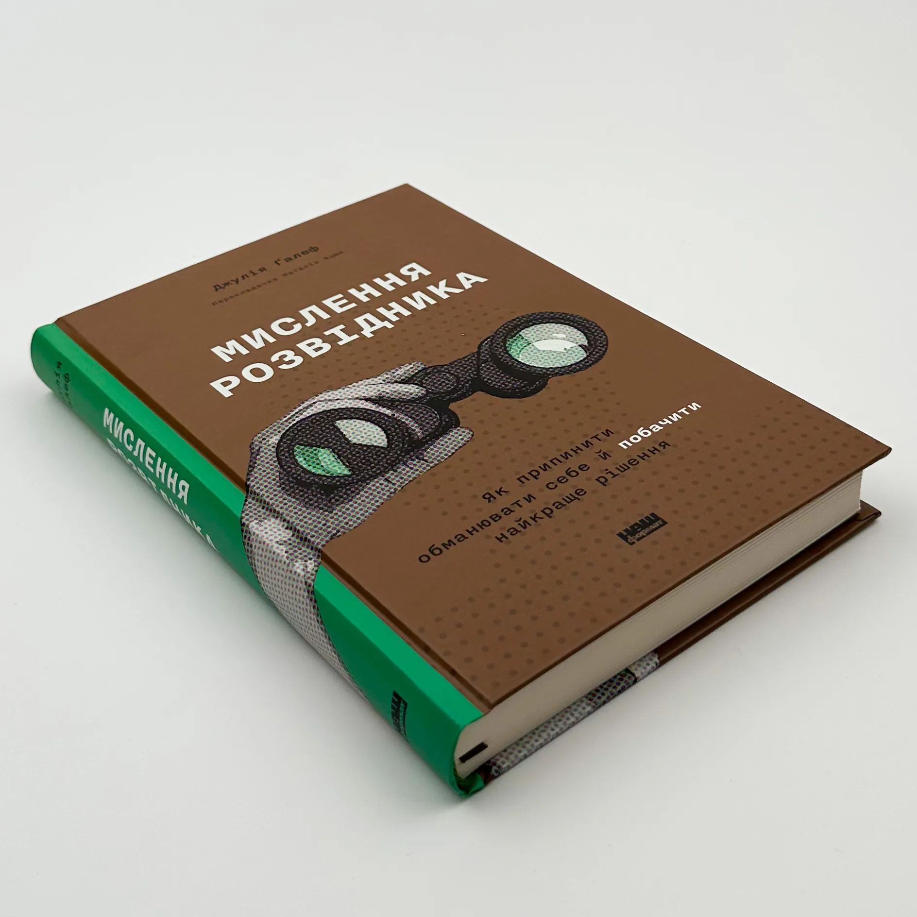 Мислення розвідника. Як припинити обманювати себе й побачити найкраще рішення