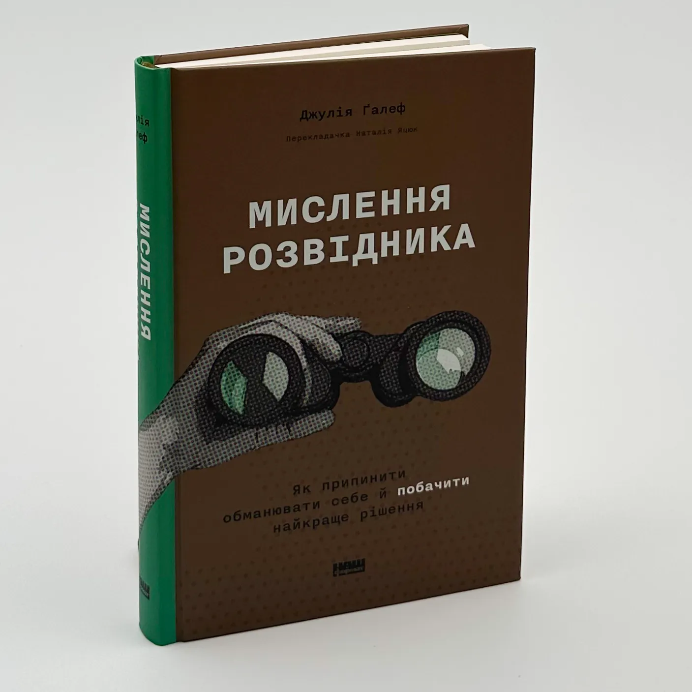Мислення розвідника. Як припинити обманювати себе й побачити найкраще рішення. Автор — Джулія Ґалеф. 