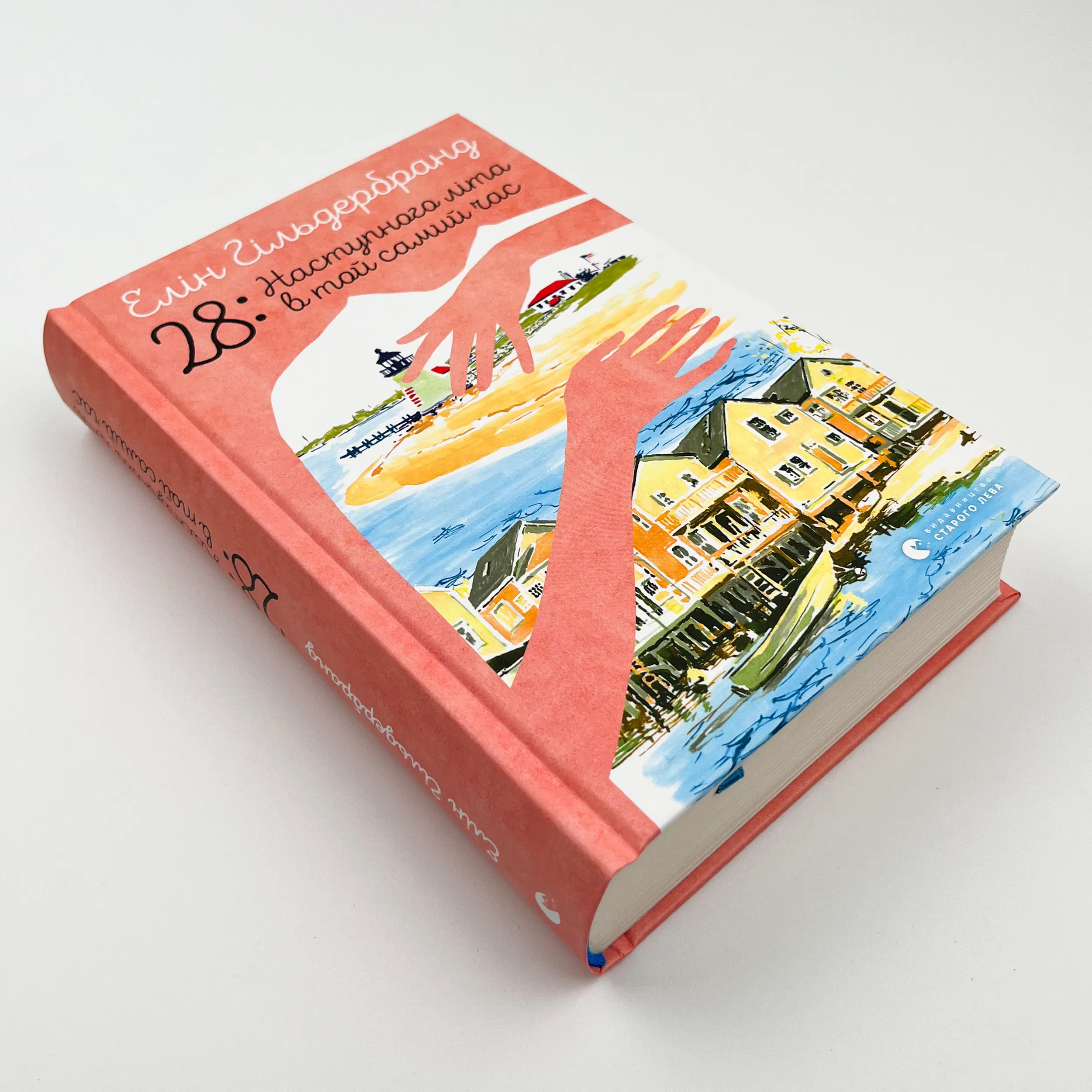 28: Наступного літа в той самий час