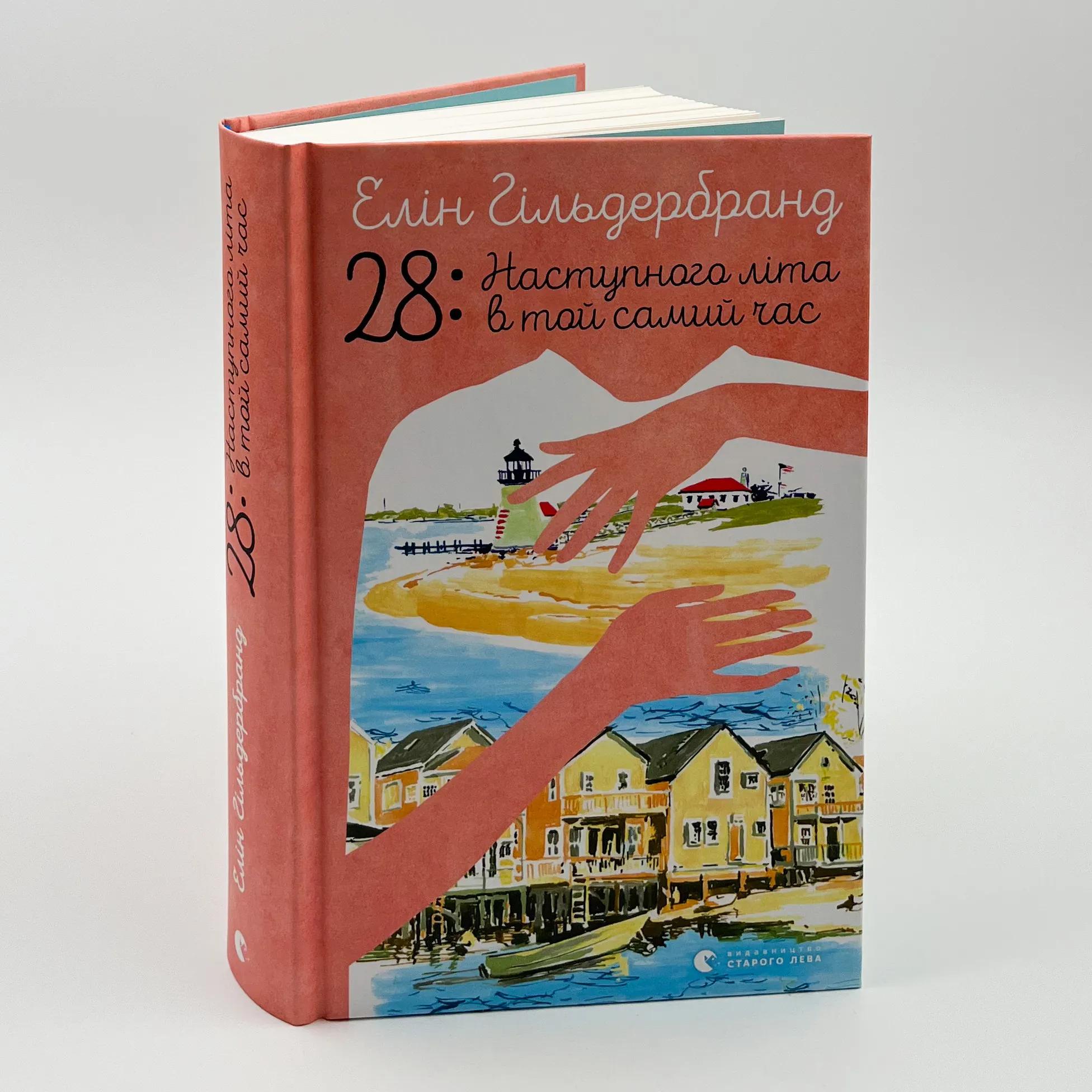28: Наступного літа в той самий час. Автор — Елін Гільдербранд. 