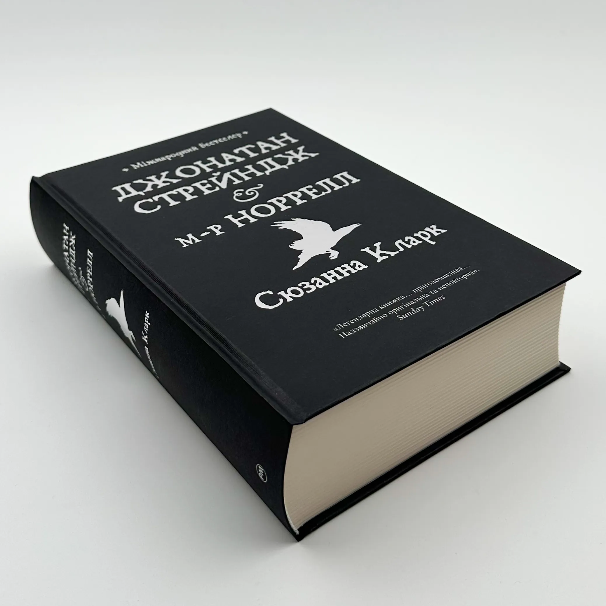 Джонатан Стрендж і містер Норрелл 		