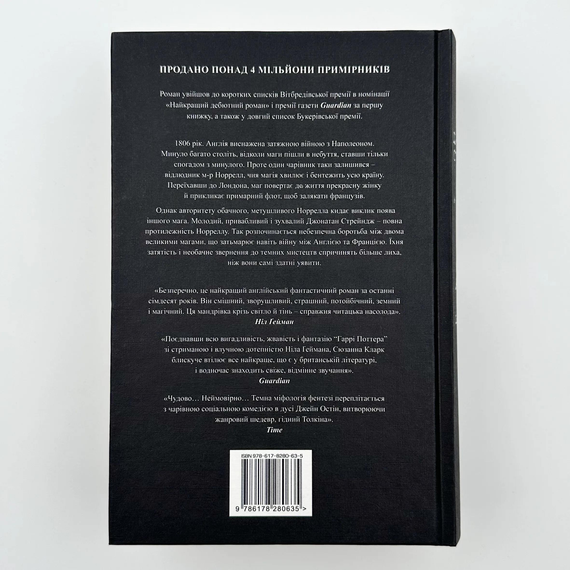 Джонатан Стрендж і містер Норрелл 		. Автор — Сюзанна Кларк. 