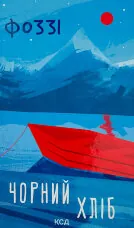 Чорний хліб