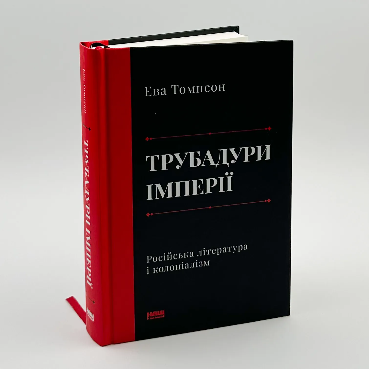 Трубадури імперії. Російська література і колоніалізм. Автор — Ева Томпсон. 