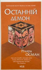 Останній демон