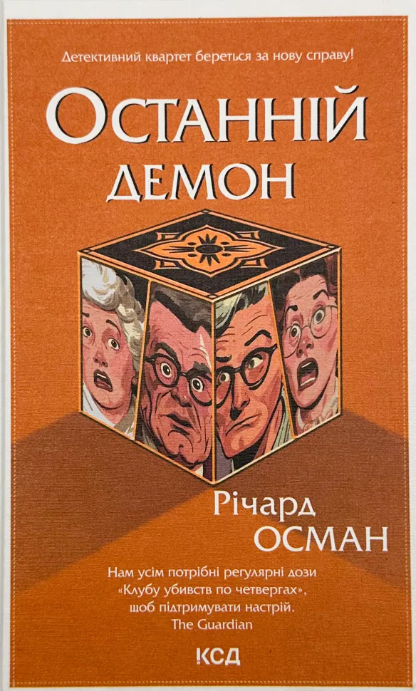 Останній демон. Автор — Річард Осман. Обкладинка — Тверда