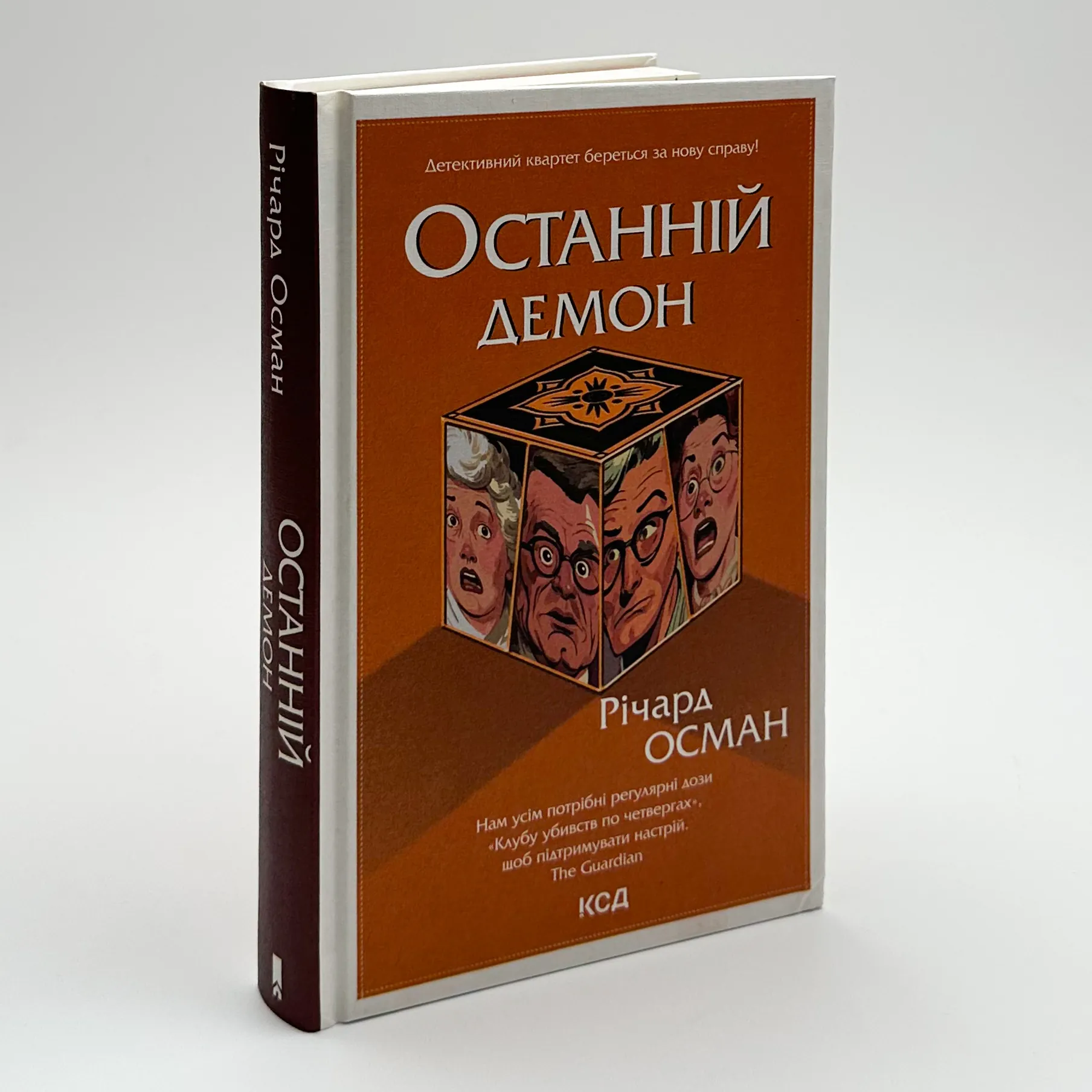 Останній демон. Автор — Річард Осман. 