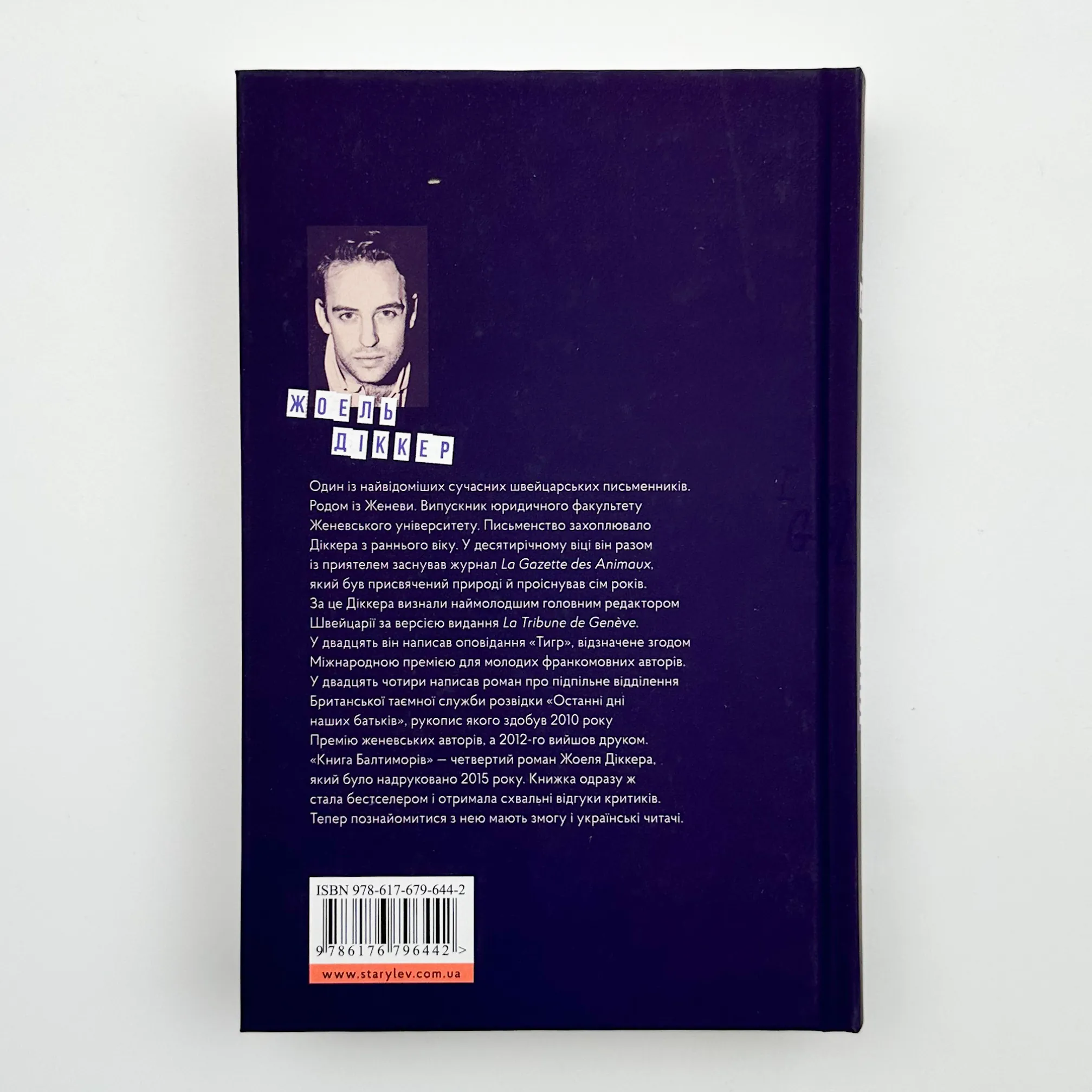 Книга Балтиморів. Автор — Жоель Діккер. 