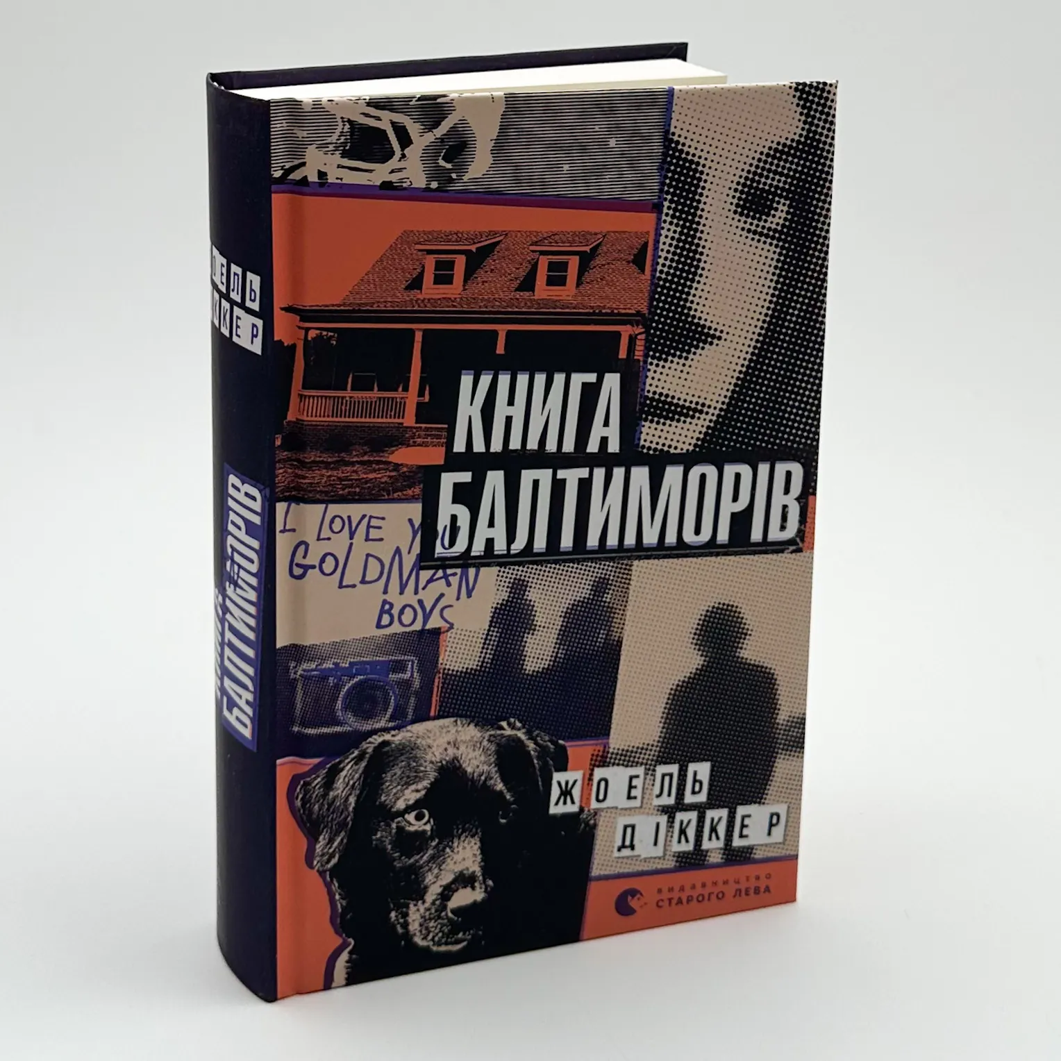 Книга Балтиморів. Автор — Жоель Діккер. 