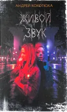 Живой звук
