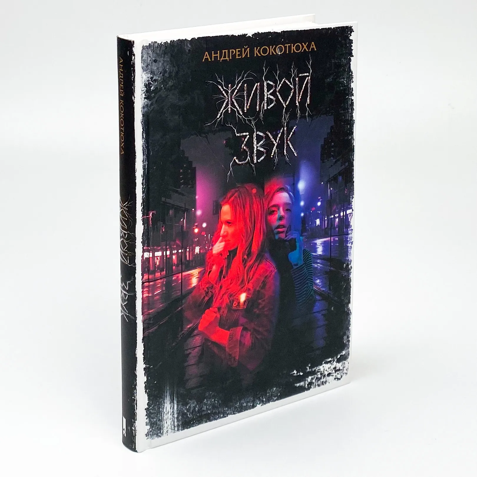 Живой звук. Автор — Андрей Кокотюха. 