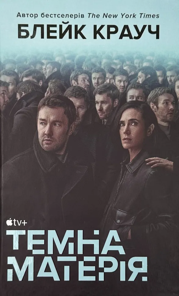 Темна матерія. Автор — Блейк Крауч. Обкладинка — Тверда