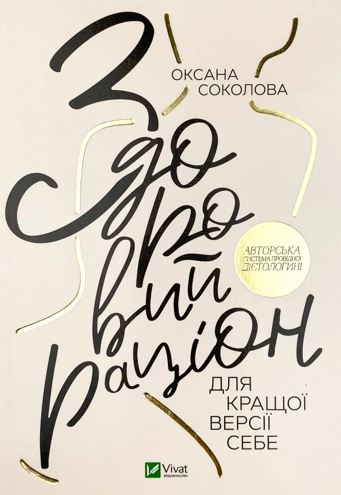 Здоровий раціон для кращої версії себе. Автор — Оксана Соколова. Обкладинка — М'яка