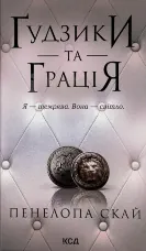 Ґудзики та грація. Книга 6