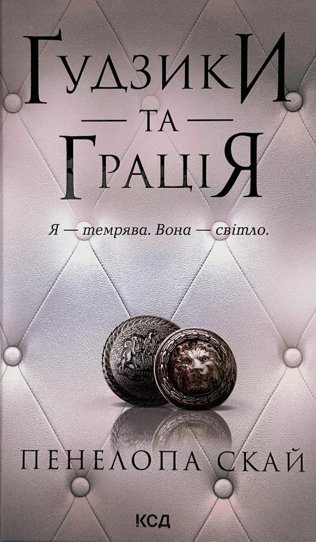 Ґудзики та грація. Книга 6