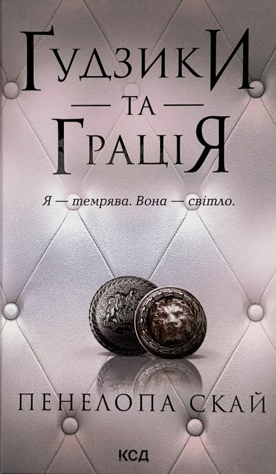 Ґудзики та грація. Книга 6. Автор — Пенелопа Скай. Обкладинка — Тверда
