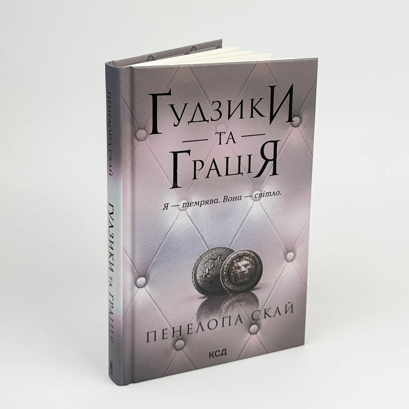 Ґудзики та грація. Книга 6. Автор — Пенелопа Скай. 