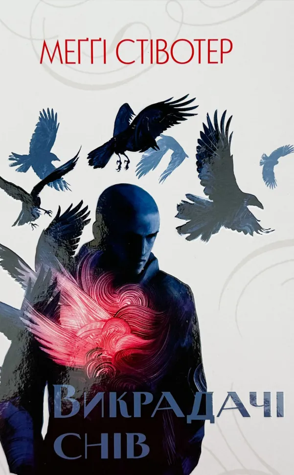 Викрадачі снів. Книга 2. Автор — Меґґі Стівотер. Обкладинка — Тверда