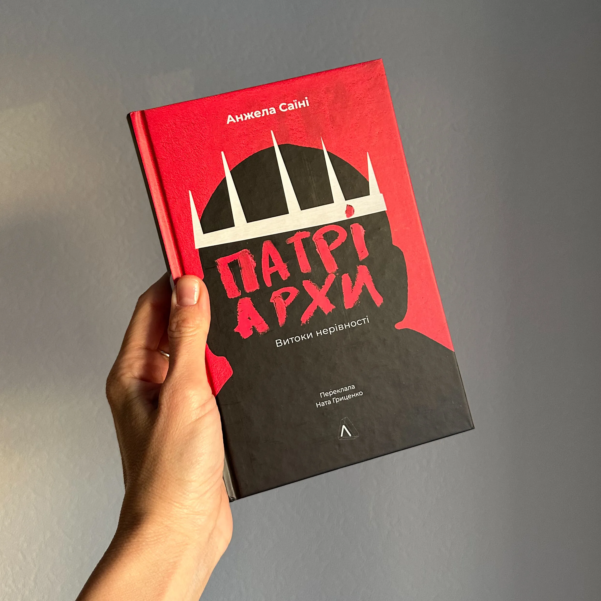 Патріархи. Витоки нерівності