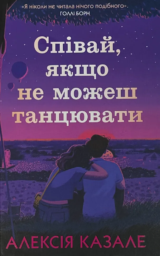 Співай, якщо не можеш танцювати. Автор — Алексія Казале. Обкладинка — Тверда