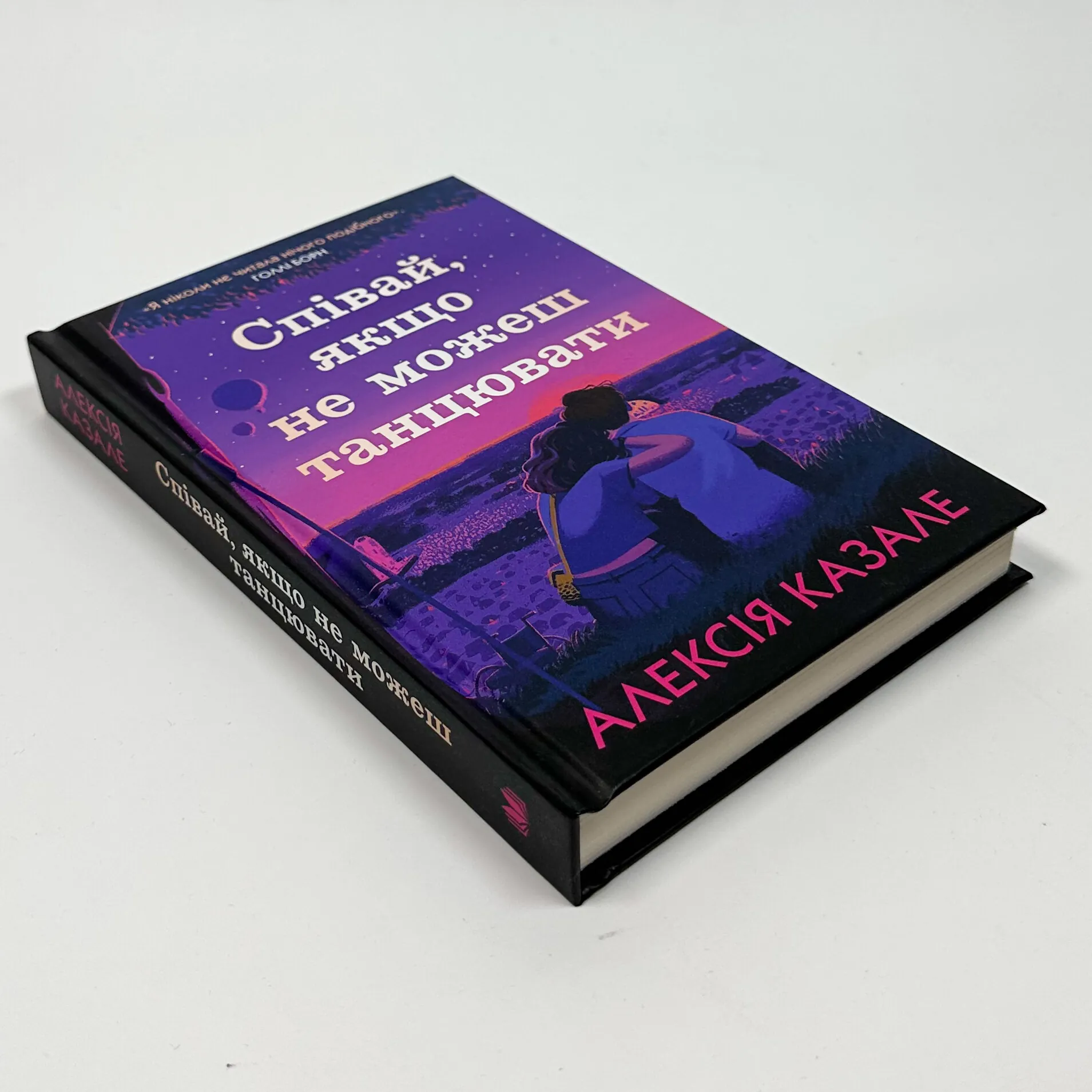 Співай, якщо не можеш танцювати