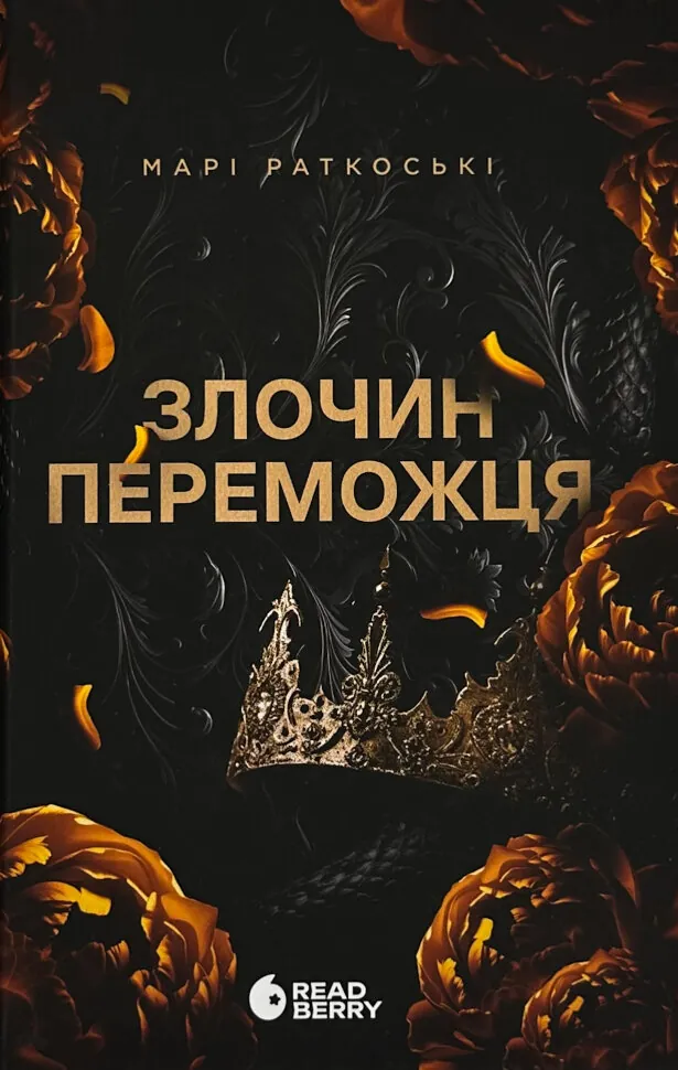 Злочин переможця. Книга 2. Автор — Марі Руткоскі. Обкладинка — Тверда