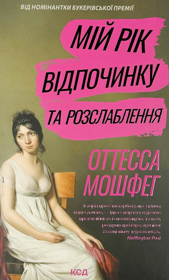 Мій рік відпочинку та розслаблення. Автор — Оттесса Мошфег. Обложка — твердая