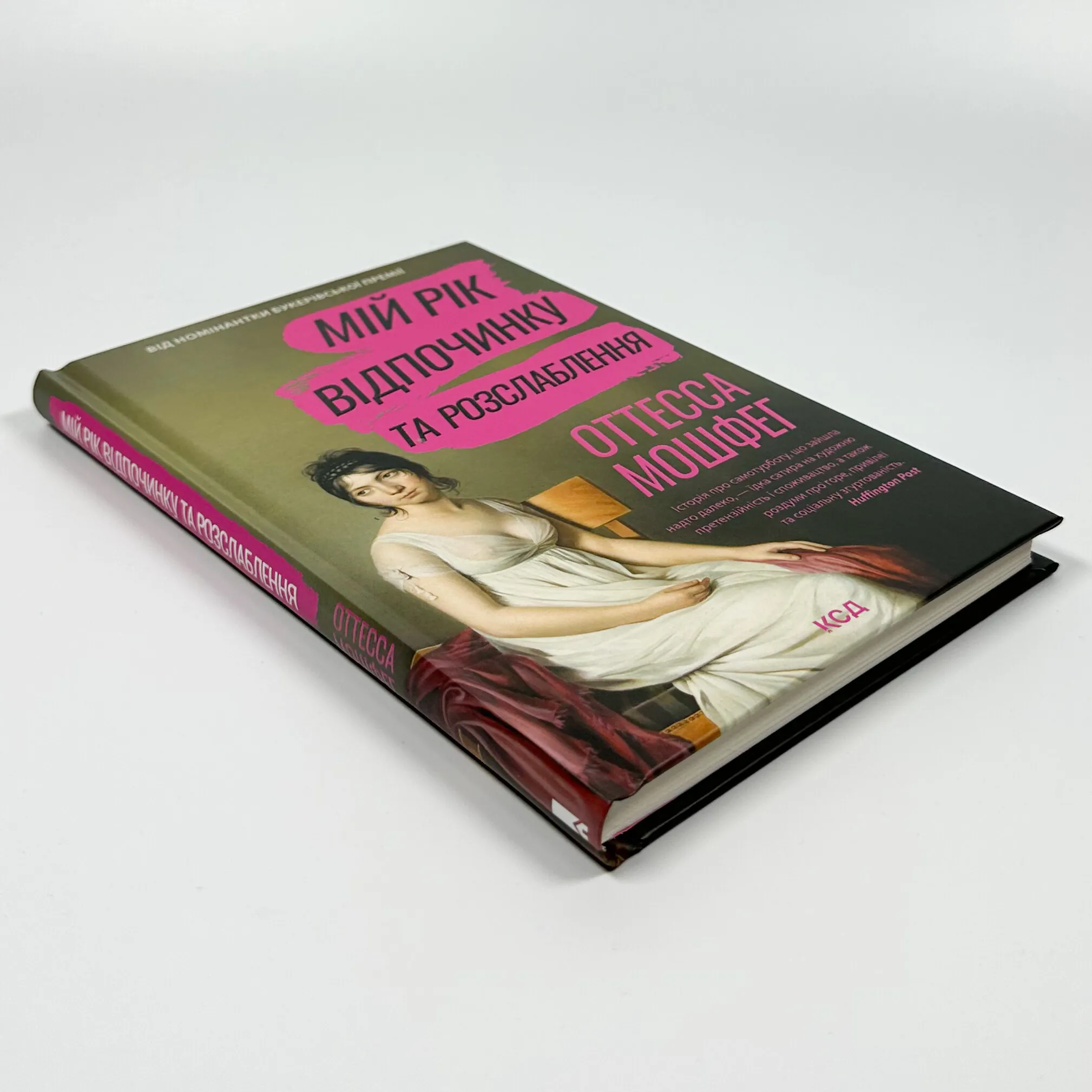 Мій рік відпочинку та розслаблення