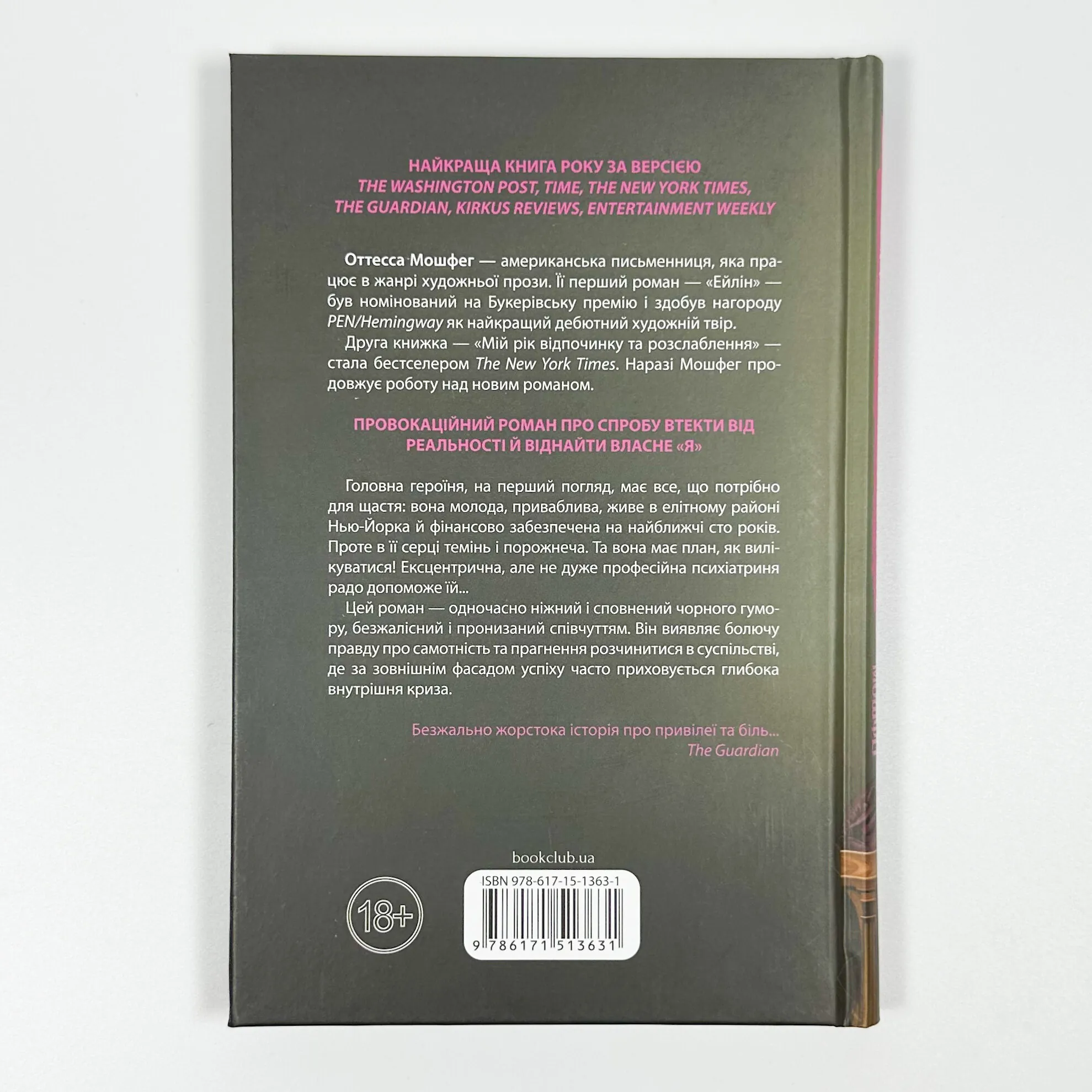 Мій рік відпочинку та розслаблення. Автор — Оттесса Мошфег. 