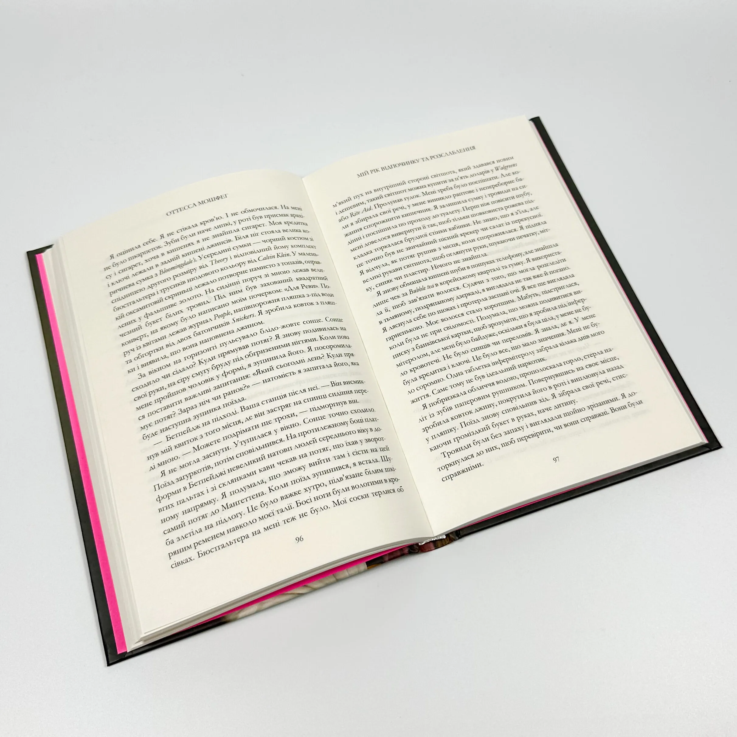 Мій рік відпочинку та розслаблення. Автор — Оттесса Мошфег. 