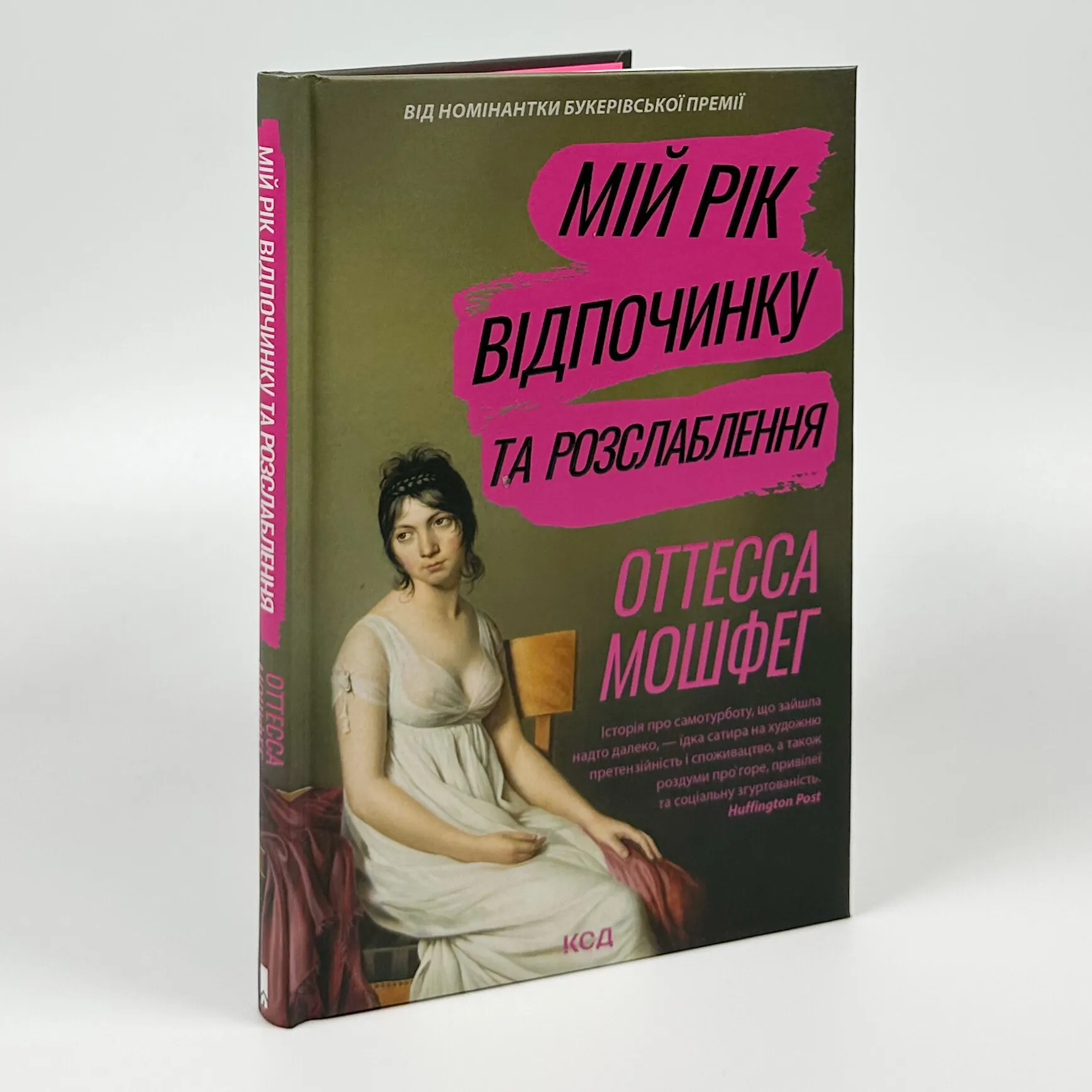 Мій рік відпочинку та розслаблення. Автор — Оттесса Мошфег. 