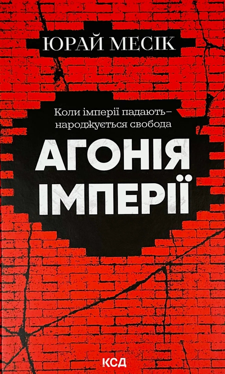 Агонія імперії