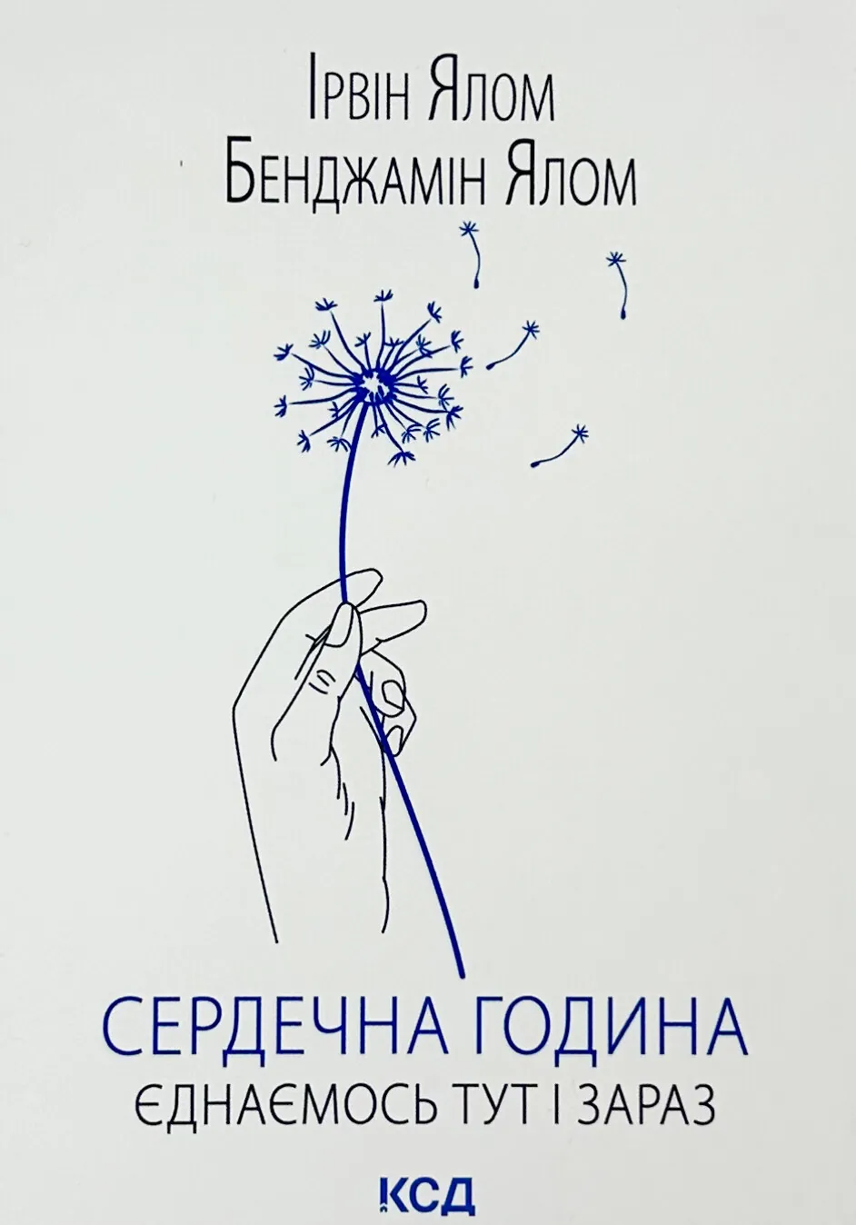 Сердечна година. Єднаємось тут і зараз