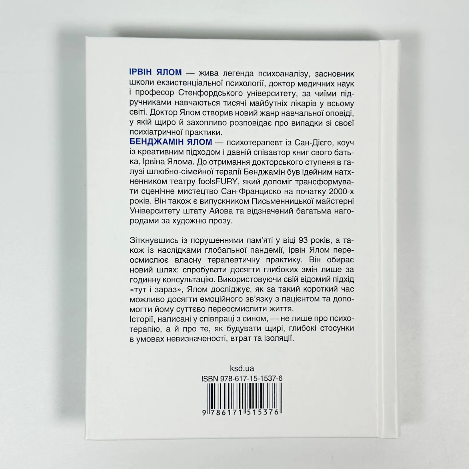 Сердечна година. Єднаємось тут і зараз. Автор — Ірвін Ялом, Бенджамін Ялом. 