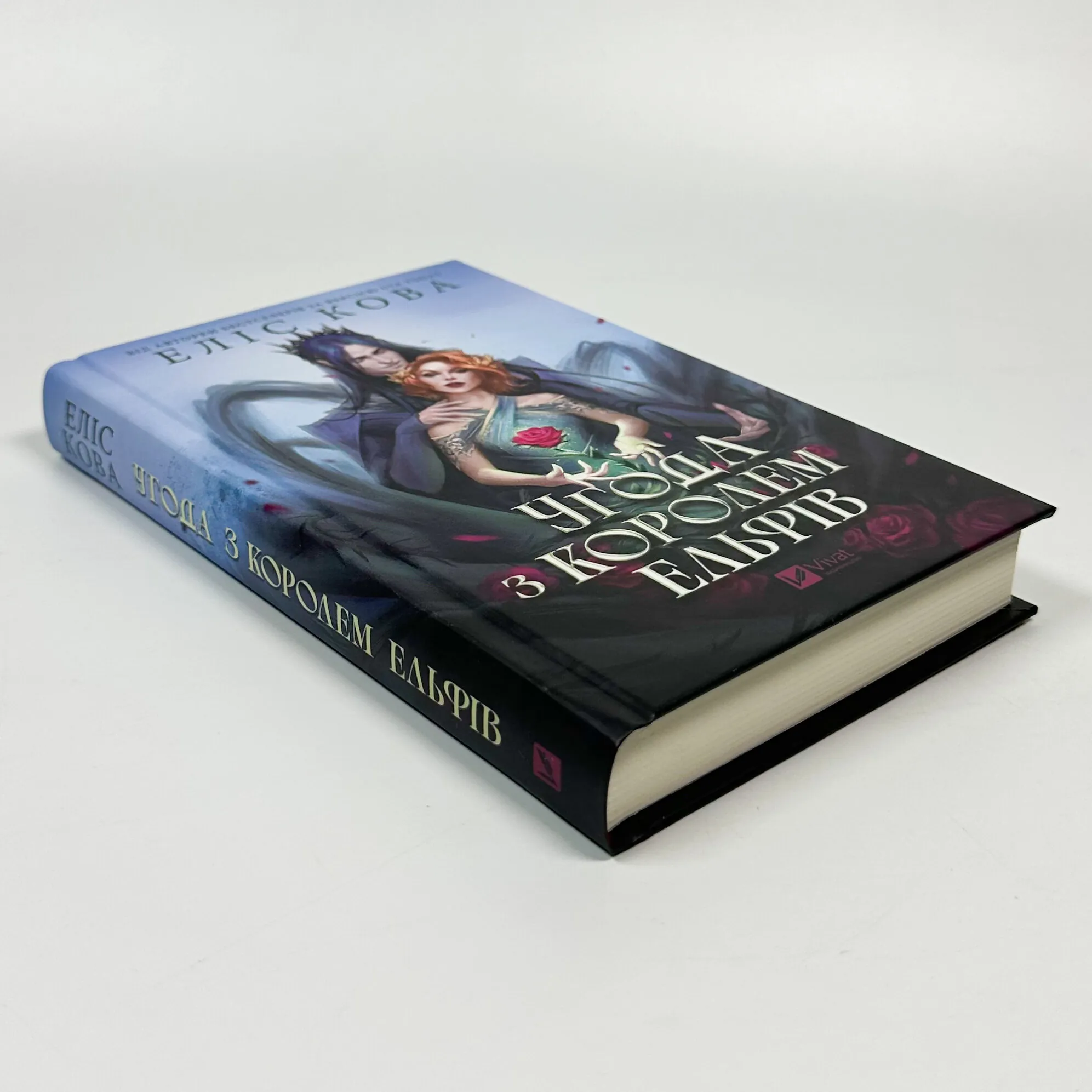 Угода з королем ельфів . Автор — Еліс Кова. 