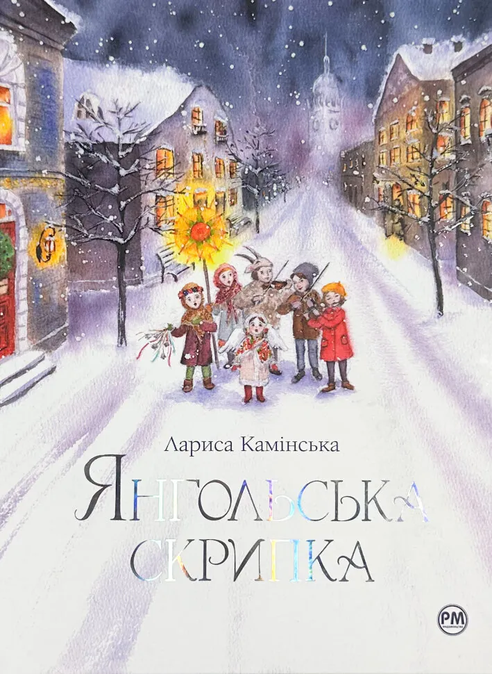 Янгольська скрипка. Автор — Лариса Камінська. Обложка — твердая