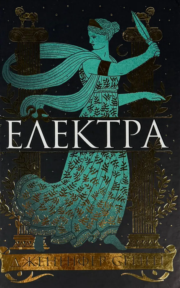 Електра. Автор — Дженніфер Сейнт. Обкладинка — твердий