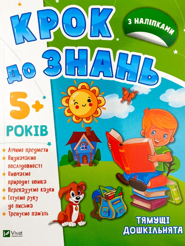 Крок до знань. Тямущі дошкільнята 5+. Автор — Колектив авторів. Обкладинка — М'яка
