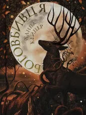 Боговбивця