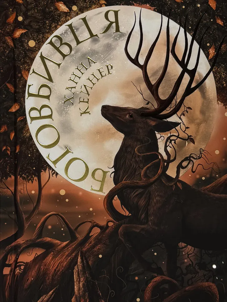 Боговбивця