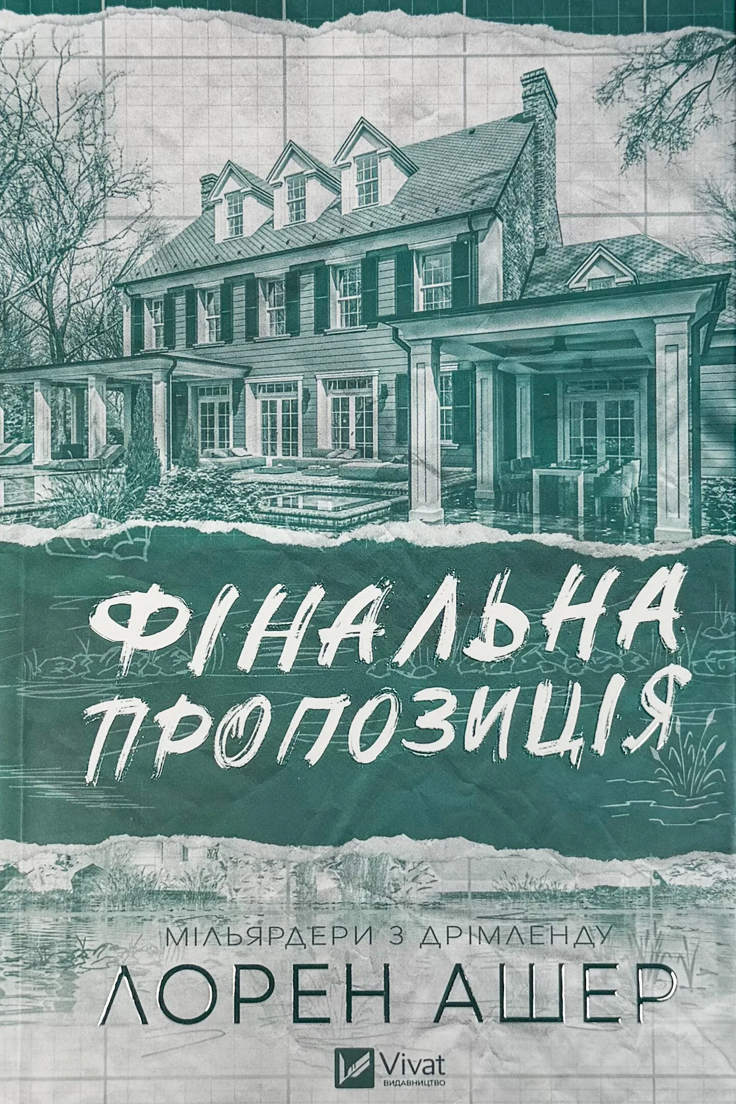 Фінальна пропозиція. Книга 3