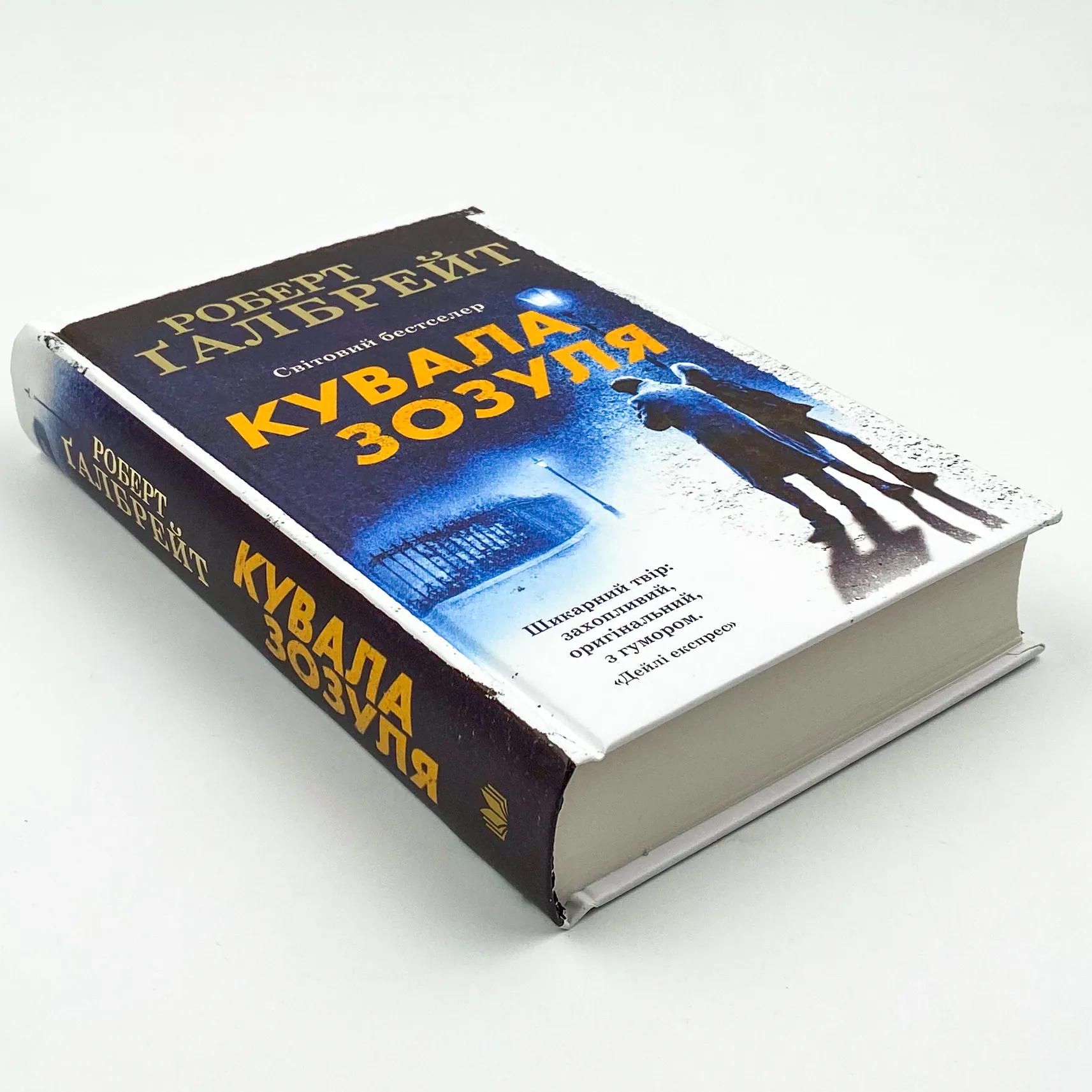 Кувала зозуля. Автор — Роберт Гэлбрейт. 