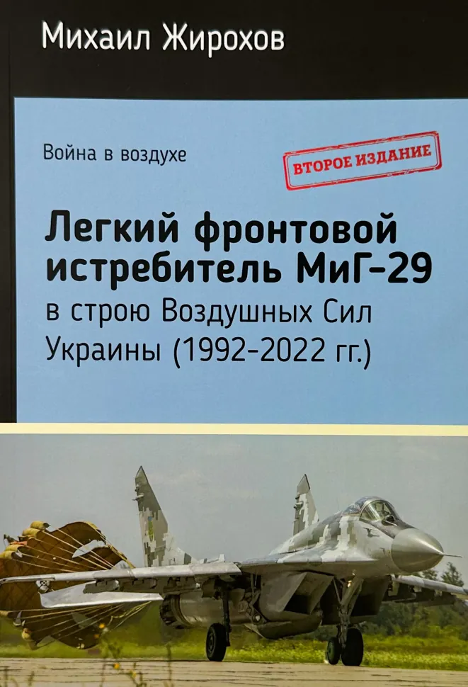 МиГ-29 в строю Воздушных Сил Украины (1992-2022 г.). Автор — Михайло Жирохов. Обложка — мягкая
